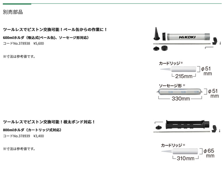 ネット限定】 HiKOKI ハイコーキ コーキングガン用 ホルダセット 600ml