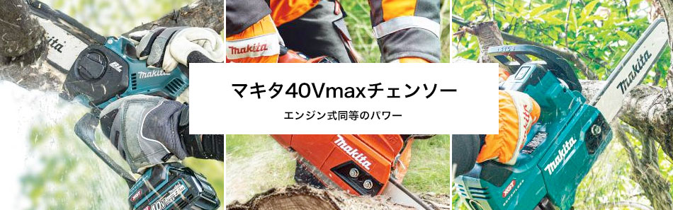 マキタ,マキタ40Vmaxシリーズ,40Vチェンソー | タナカ金物『プロ』