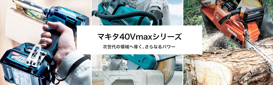 マキタ,マキタ40Vmaxシリーズ | タナカ金物『プロ』