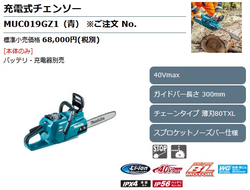 マキタ MUC019GZ1 300mm充電式チェンソー(青/80TXL(薄刃 