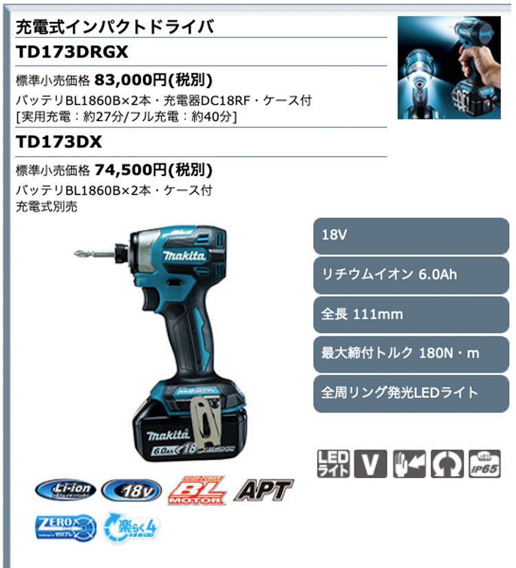 マキタ充電式インパクトドライバーTD173DRGX ブルー-