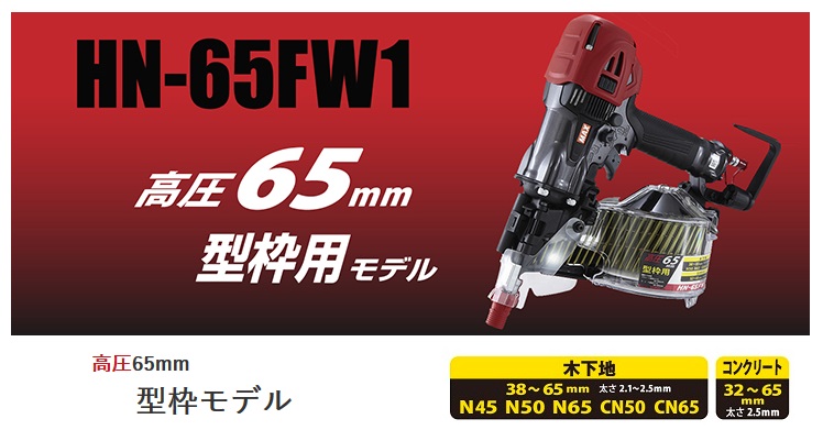MAX HN-65FW1(V) 高圧釘打機 (アタッチメントV付) (型枠用モデル､65mm 